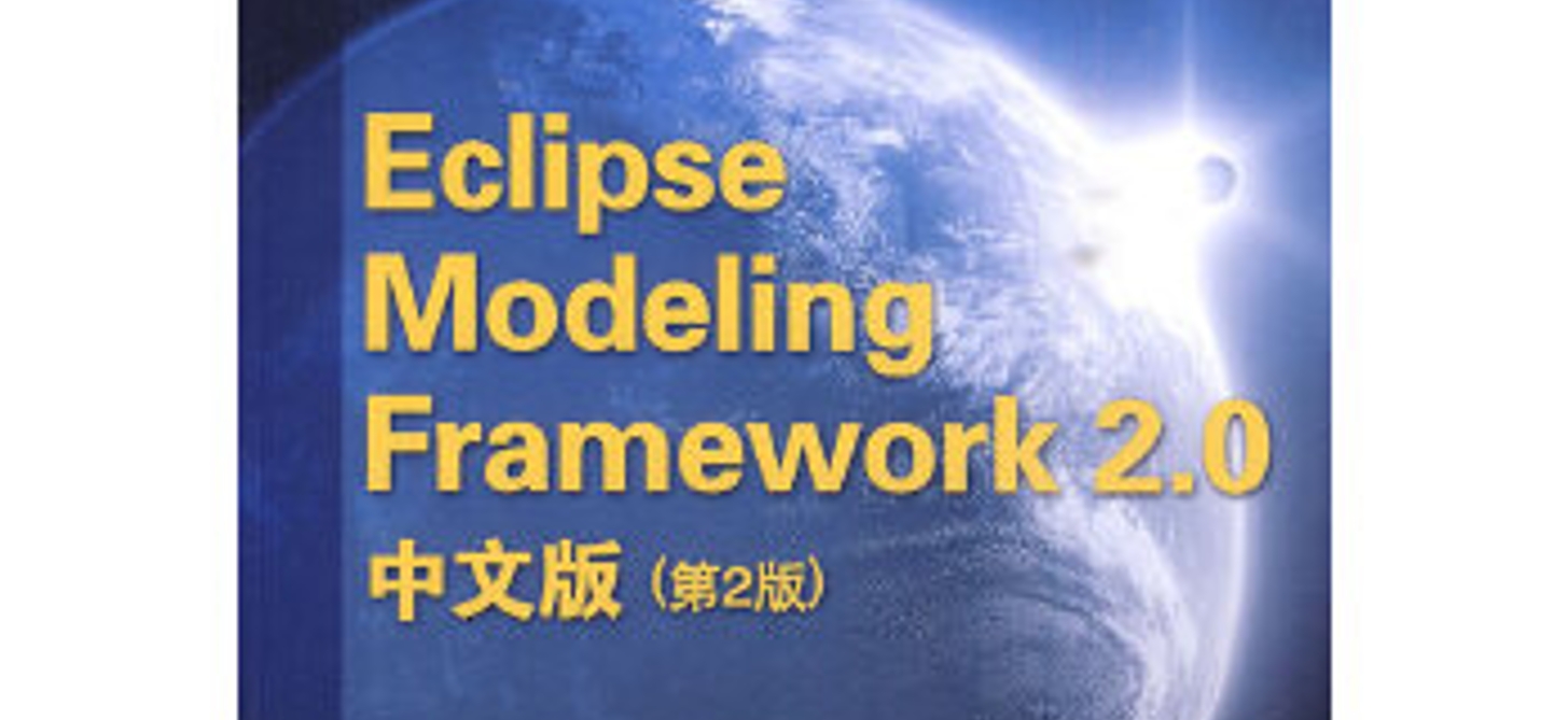 Eclipse Modeling Framework 2.0 笔记